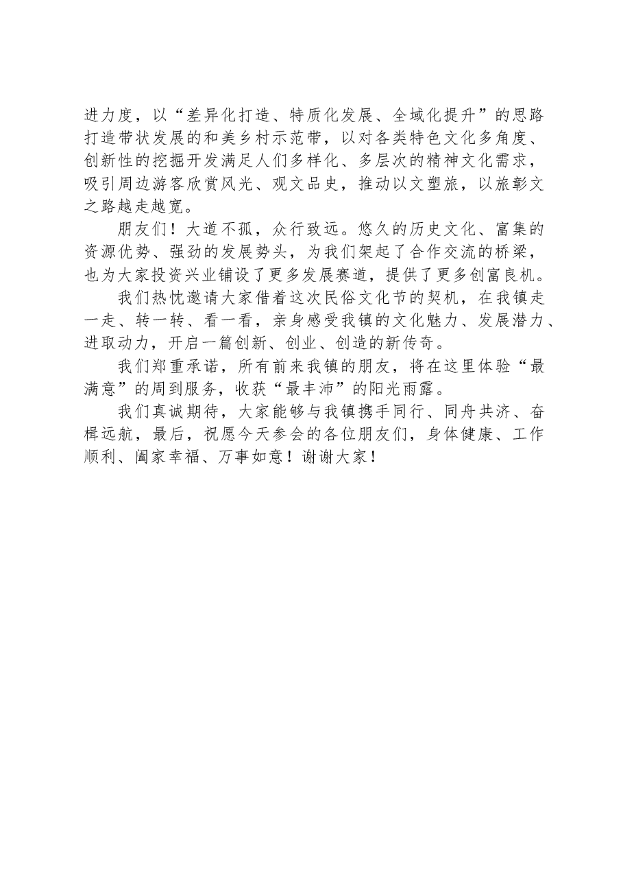 乡镇领导在民俗文化节暨农产品推介会致辞.docx,第3页预览