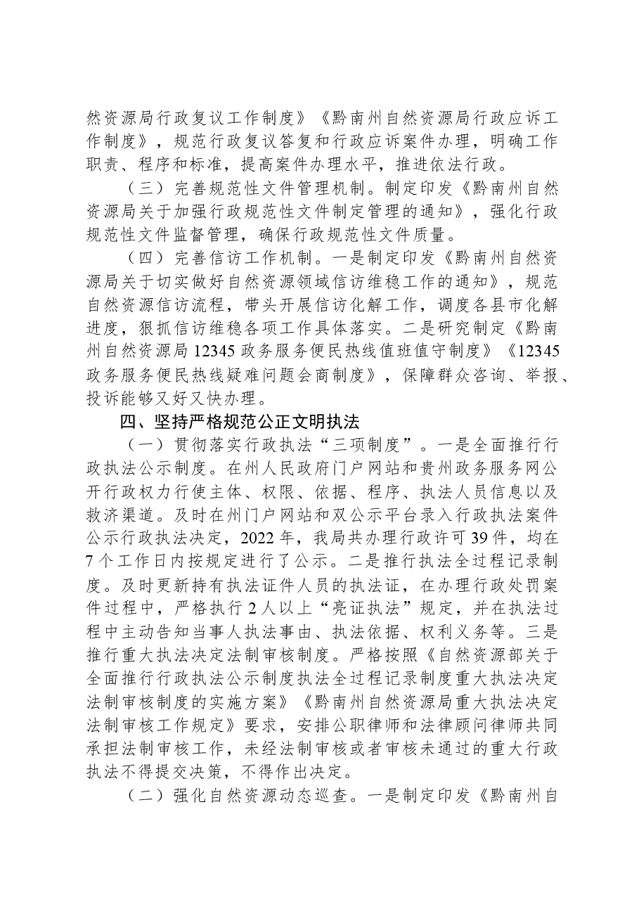 黔南州自然资源局关于2022年度法治政府建设情况的报告.docx,第4页预览