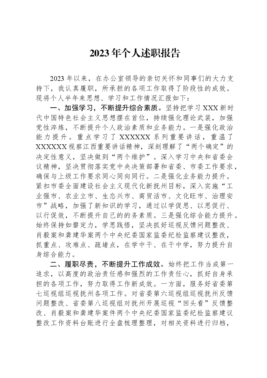 2023年个人述职报告.docx,第1页预览