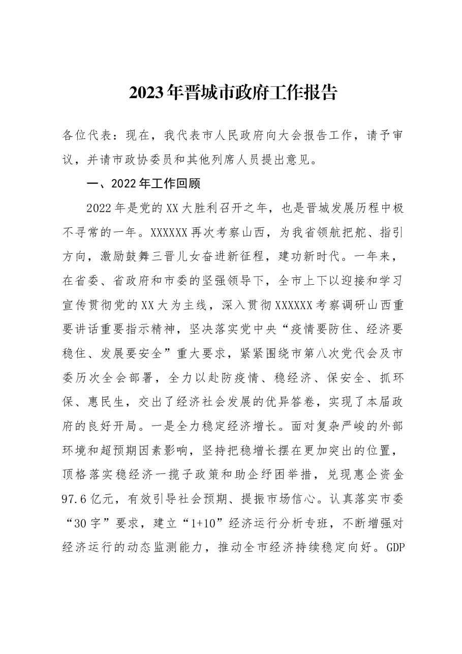 2023年晋城市政府工作报告.docx,第1页预览