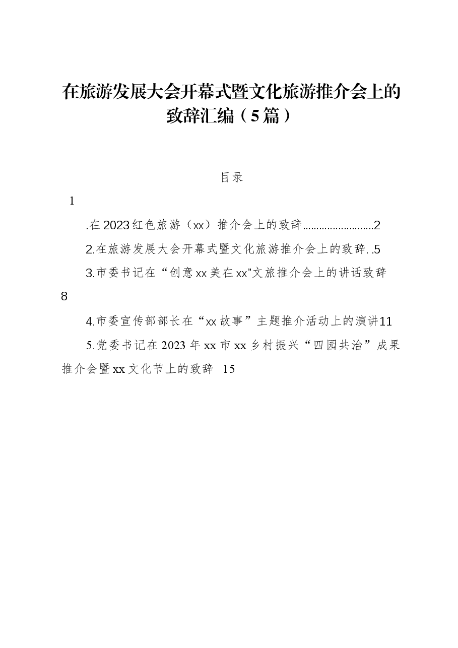 (5篇)在旅游发展大会开幕式暨文化旅游推介会上的致辞汇编.docx,第1页预览