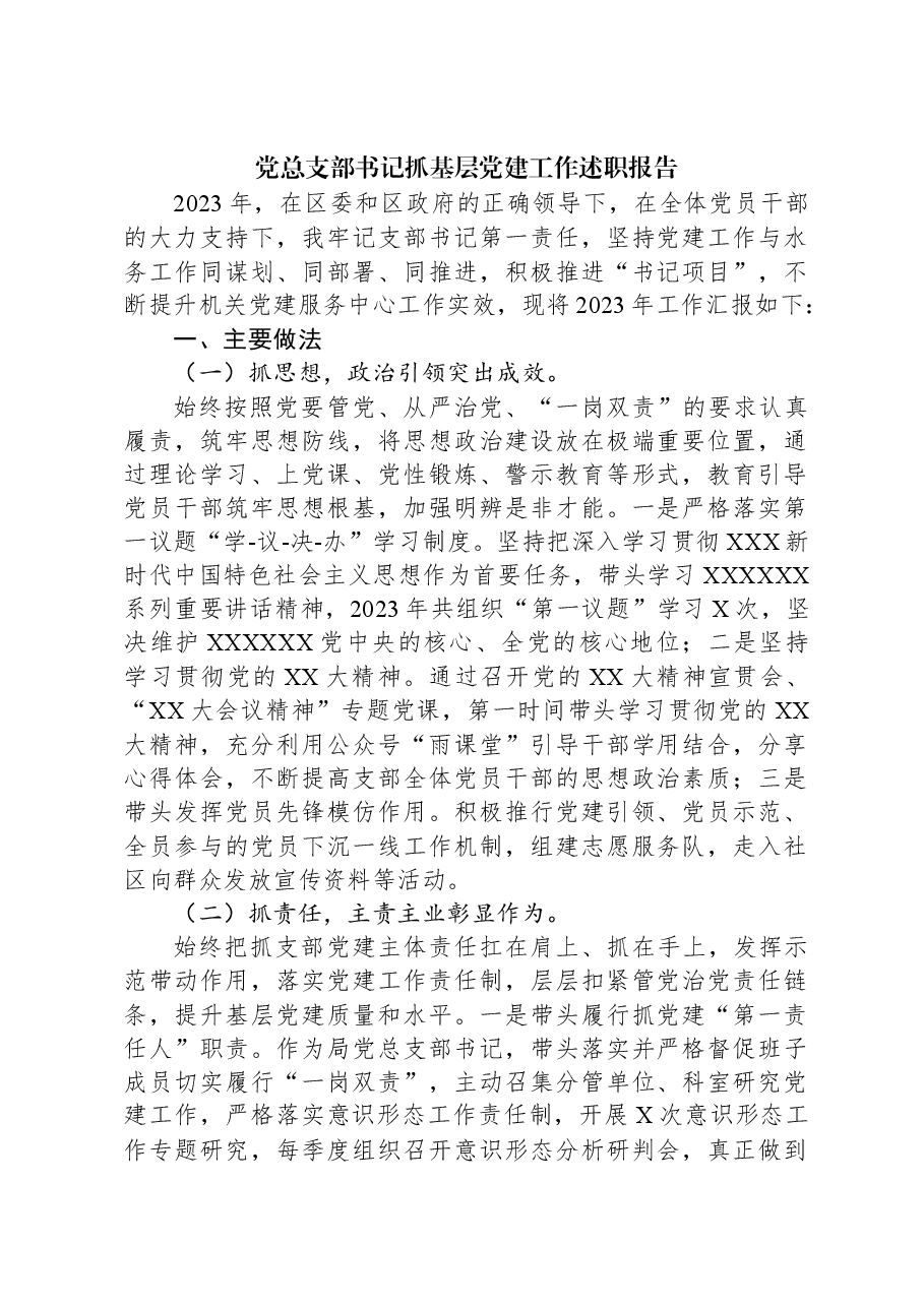 党总支部书记抓基层党建工作述职报告.docx,第1页预览