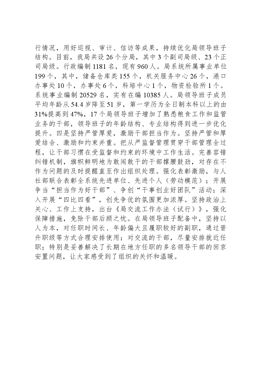 《2019—2023年全国党政领导班子建设规划纲要》实施情况的工作总结.docx，第3页预览