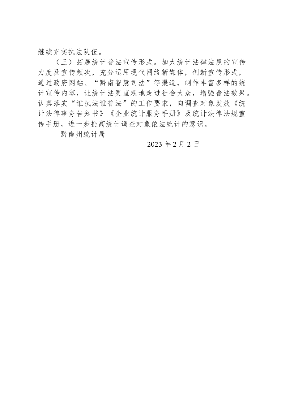 南州统计局2022年度行政执法工作情况报告.docx,第3页预览