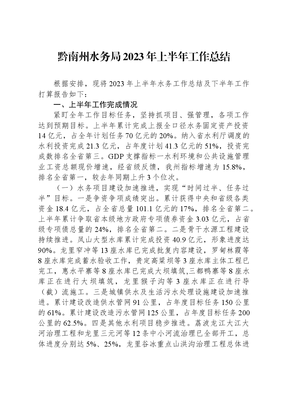 黔南州水务局2023年上半年工作总结.docx,第1页预览