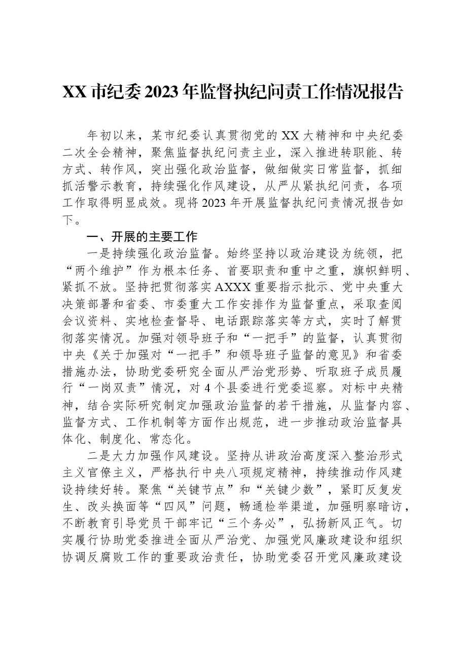 XX市纪委2023年监督执纪问责工作情况报告.docx,第1页预览