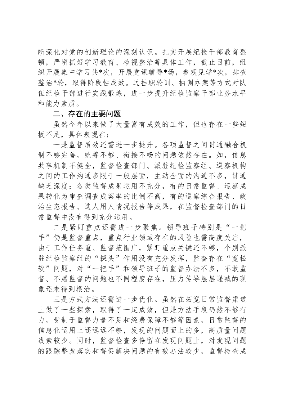 XX市纪委2023年监督执纪问责工作情况报告.docx,第3页预览
