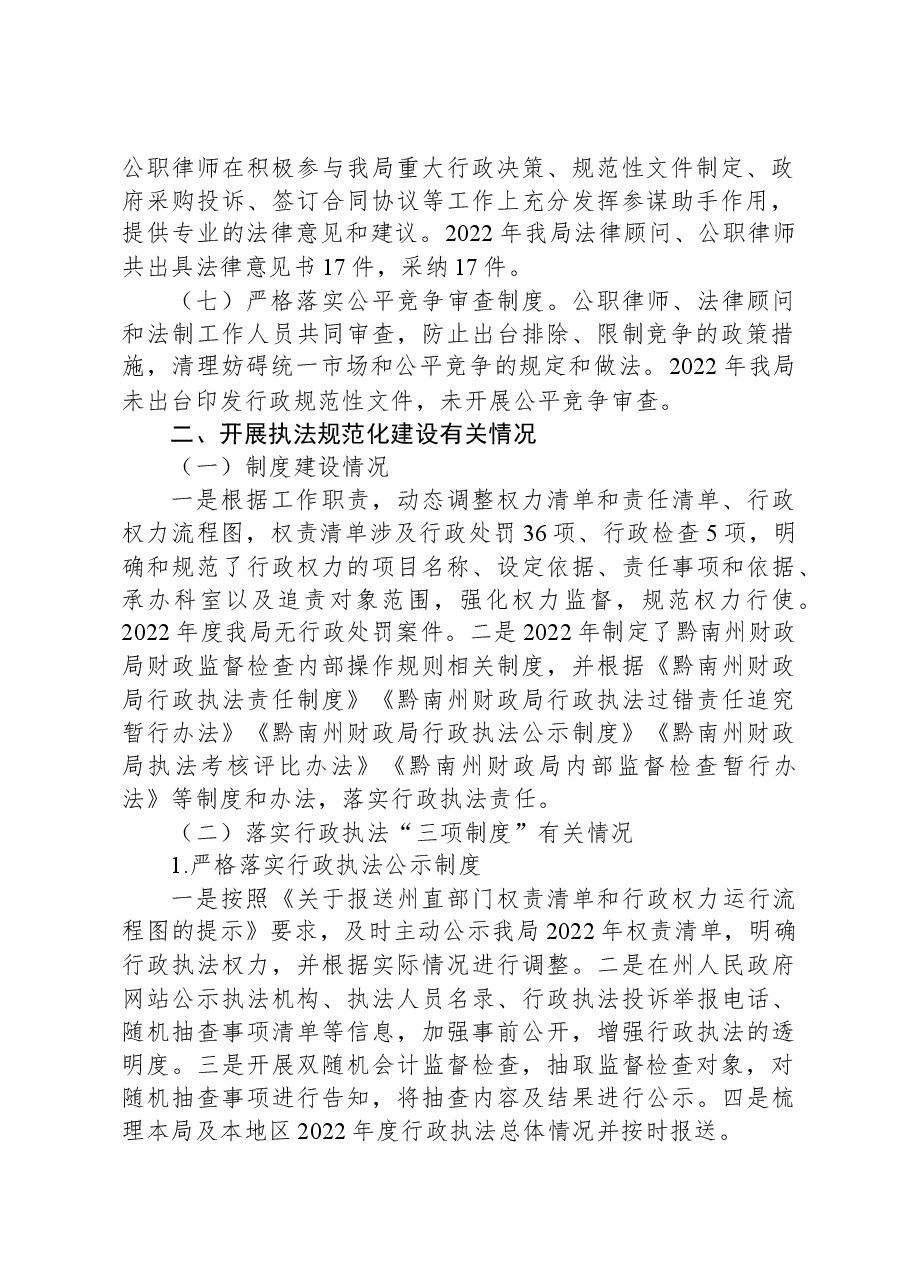 黔南州财政局2022年度行政执法工作情况报告.docx,第2页预览