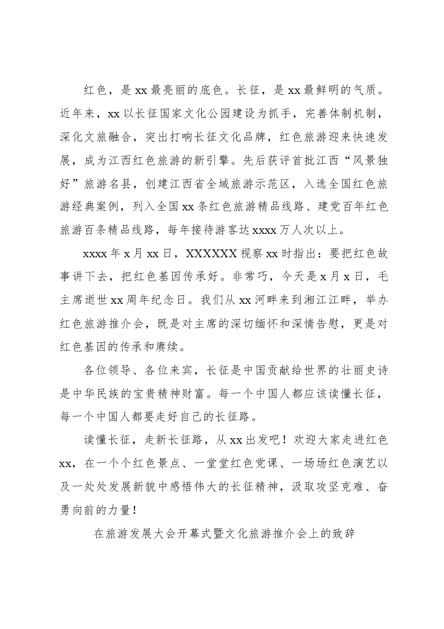 (5篇)在旅游发展大会开幕式暨文化旅游推介会上的致辞汇编.docx,第4页预览