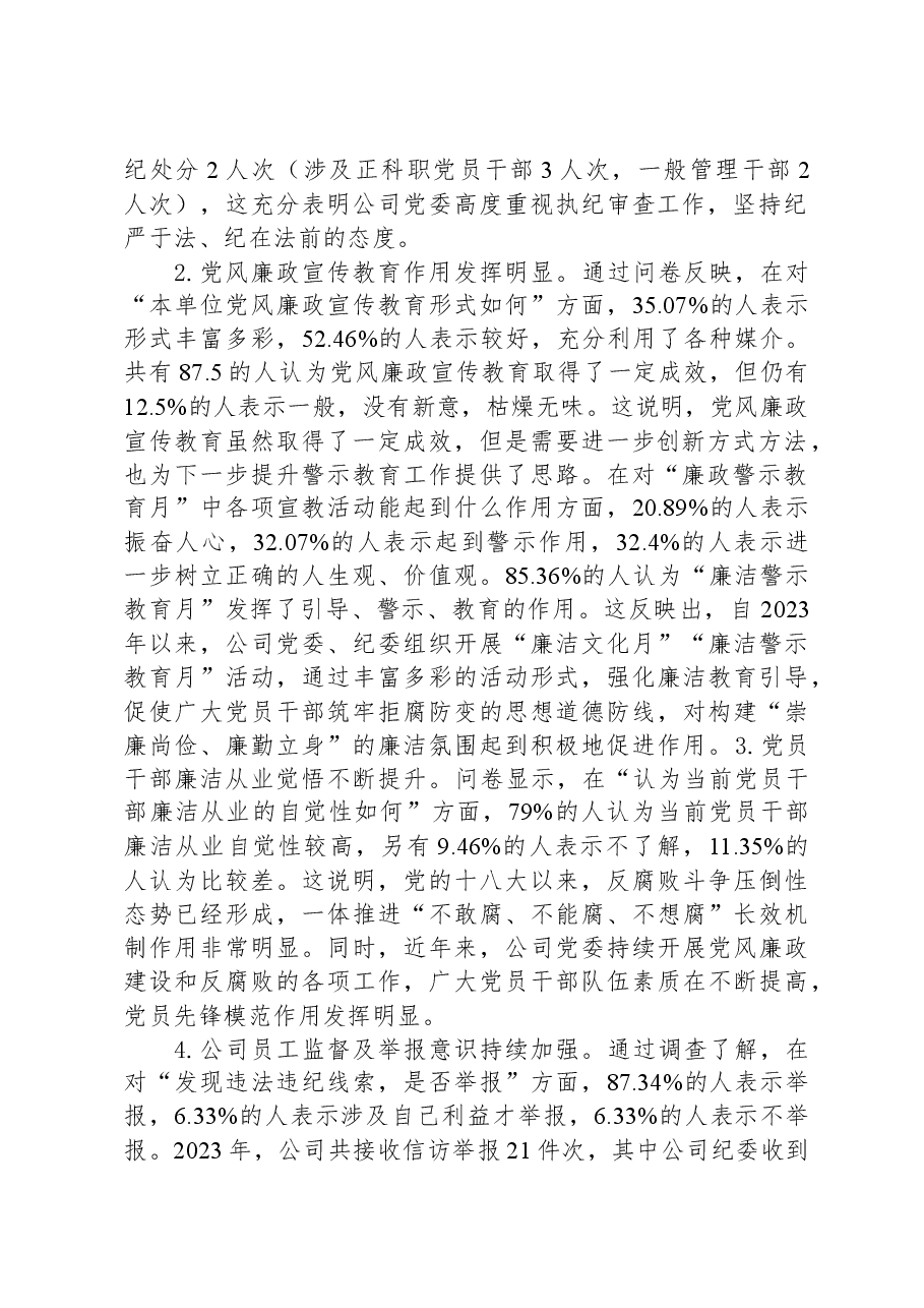 公司党风廉政建设与反腐败工作调研报告.docx,第2页预览