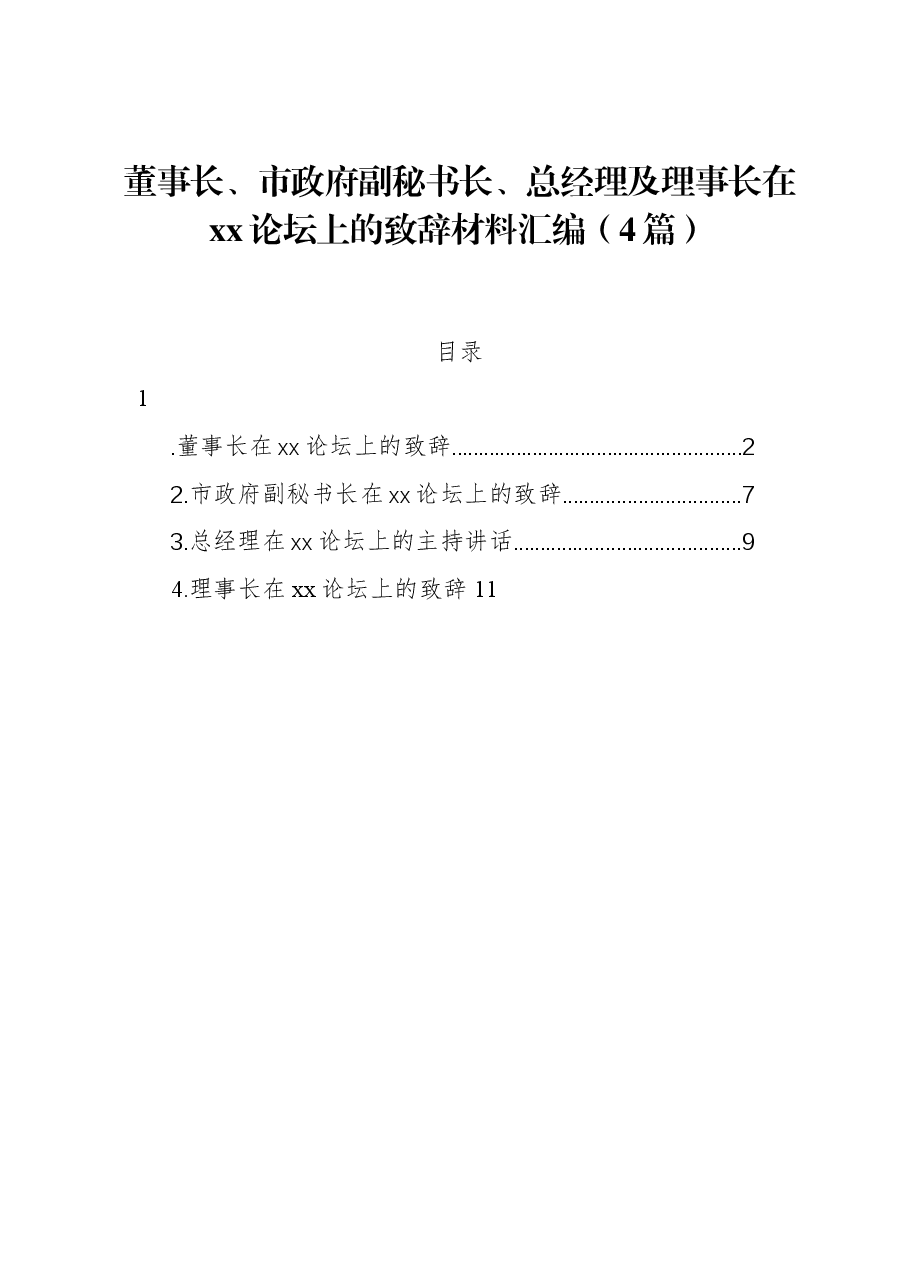 (4篇)董事长、市政府副秘书长、总经理及理事长在xx论坛上的致辞材料汇编.docx,第1页预览