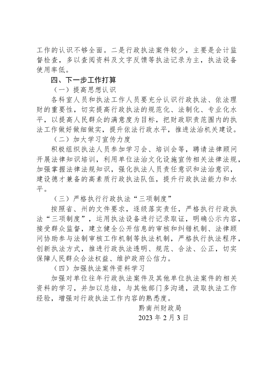 黔南州财政局2022年度行政执法工作情况报告.docx,第4页预览