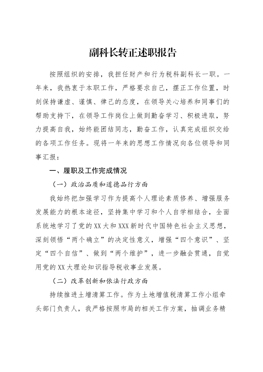 副科长转正述职报告.docx,第1页预览