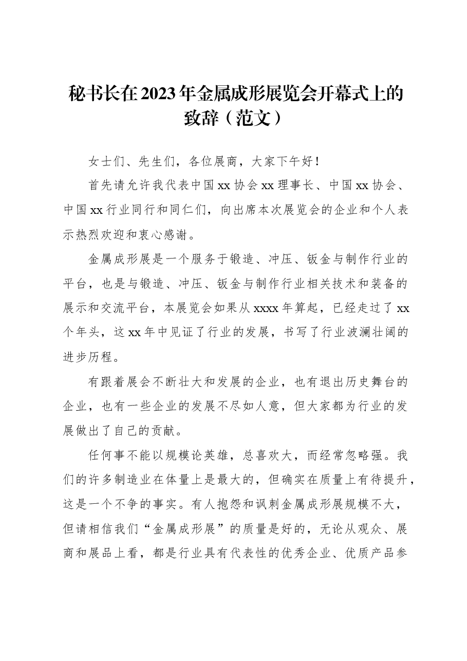 (3篇)展览会开幕式上的致辞材料汇编(范文).docx,第2页预览
