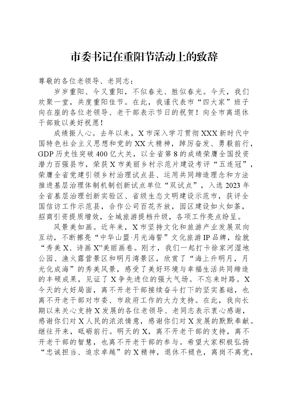 市委书记在重阳节活动上的致辞.docx,第1页预览