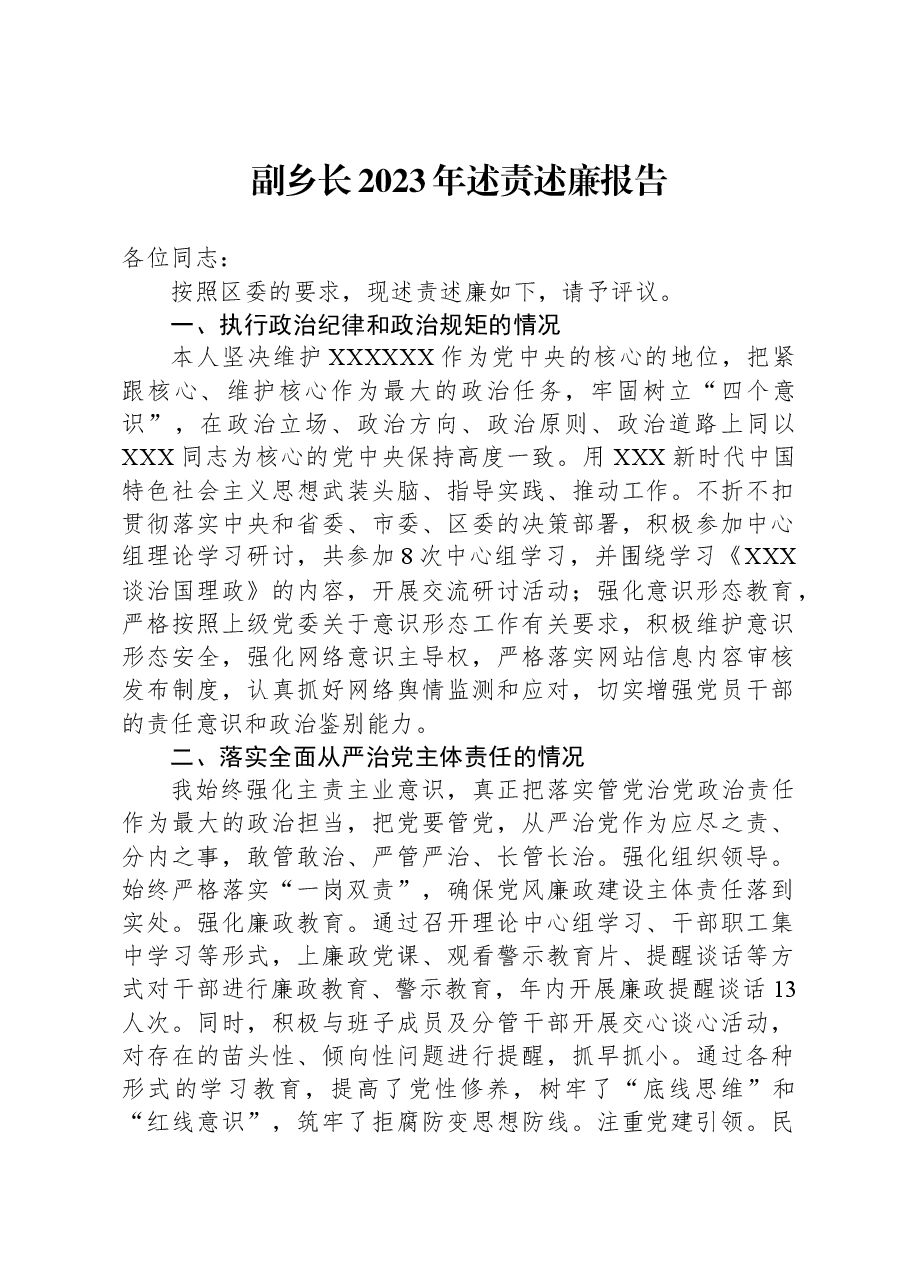 副乡长2023年述责述廉报告.docx,第1页预览