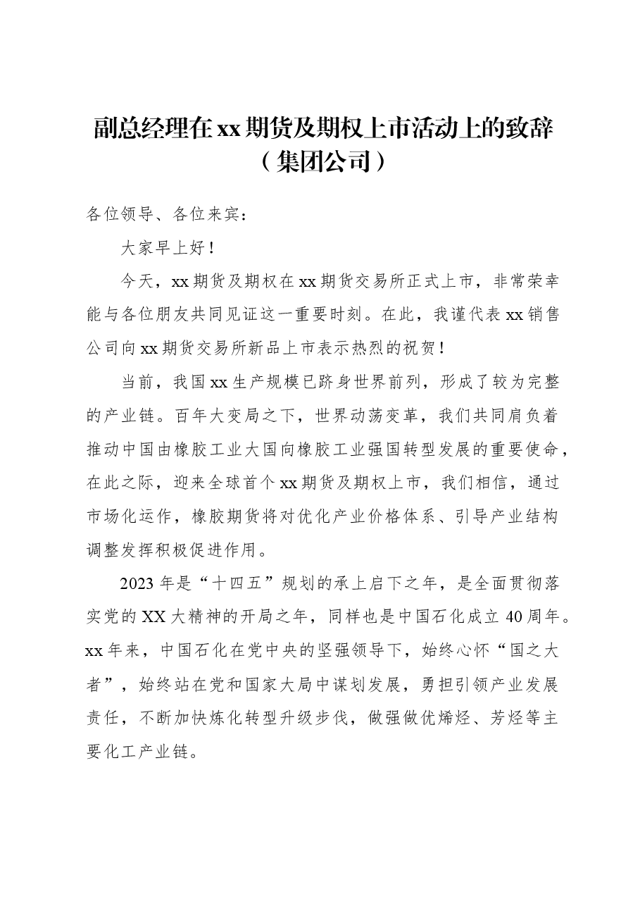 (3篇)在xx期货及期权上市活动上的致辞汇编(集团公司).docx,第2页预览