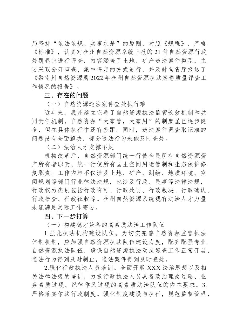 黔南州自然资源局2022年度行政执法工作报告.docx,第4页预览