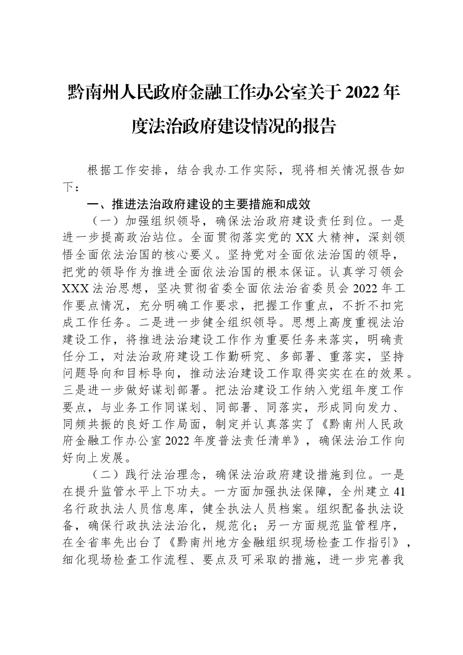 黔南州人民政府金融工作办公室关于2022年度法治政府建设情况的报告.docx,第1页预览
