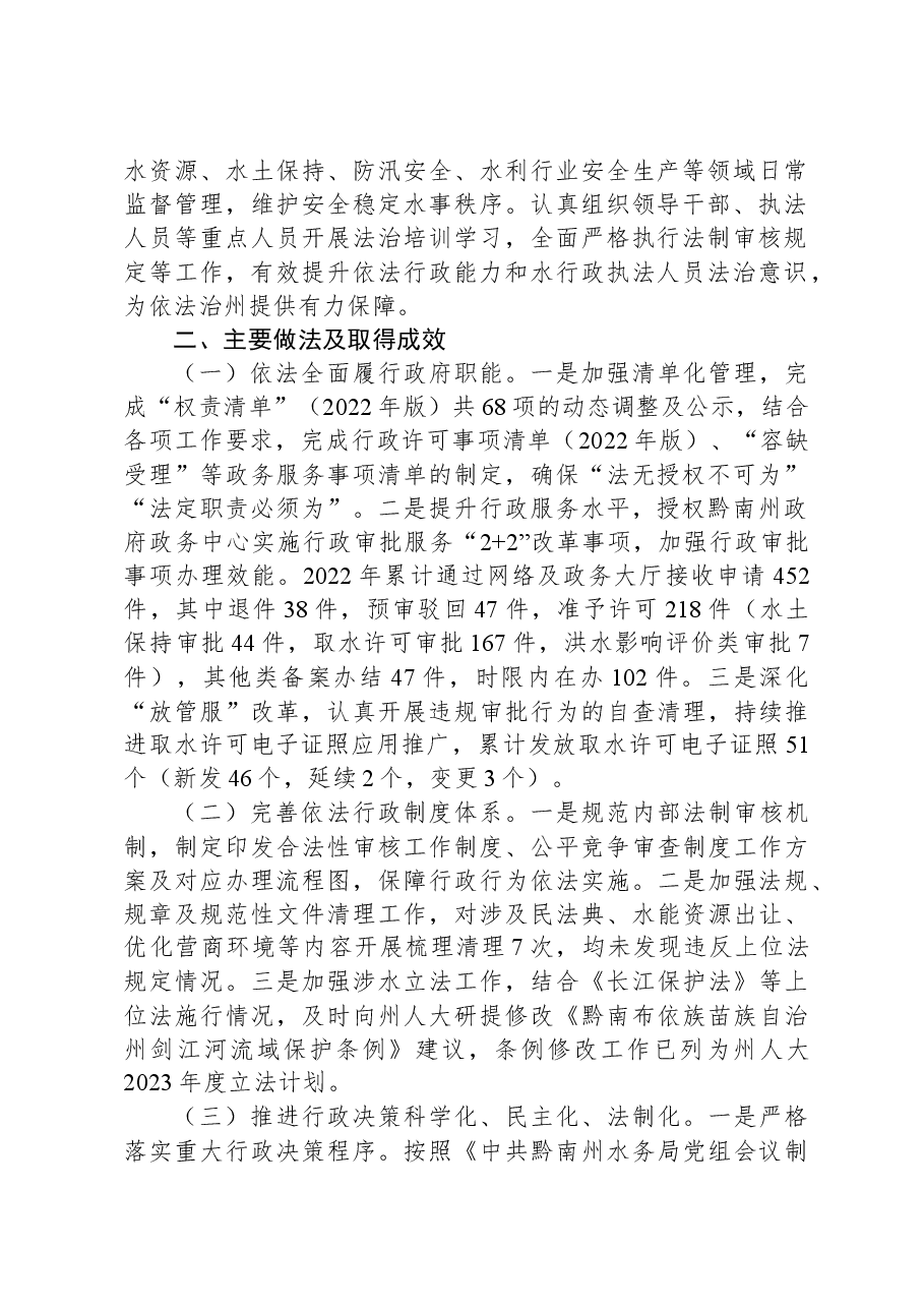 黔南州水务局关于2022年法治政府建设工作情况的报告.docx,第2页预览
