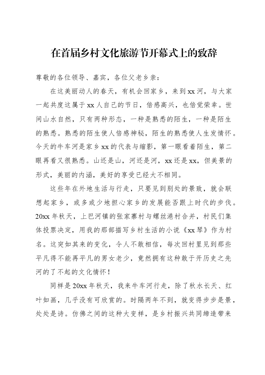 (4篇)文化旅游节开幕式致辞汇编.docx,第2页预览