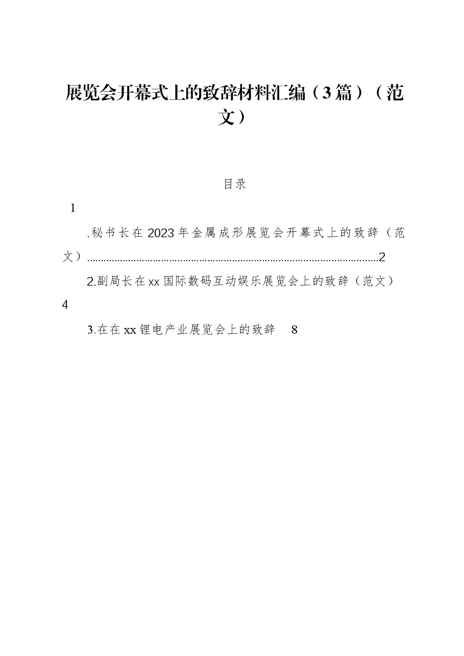 (3篇)展览会开幕式上的致辞材料汇编(范文).docx,第1页预览