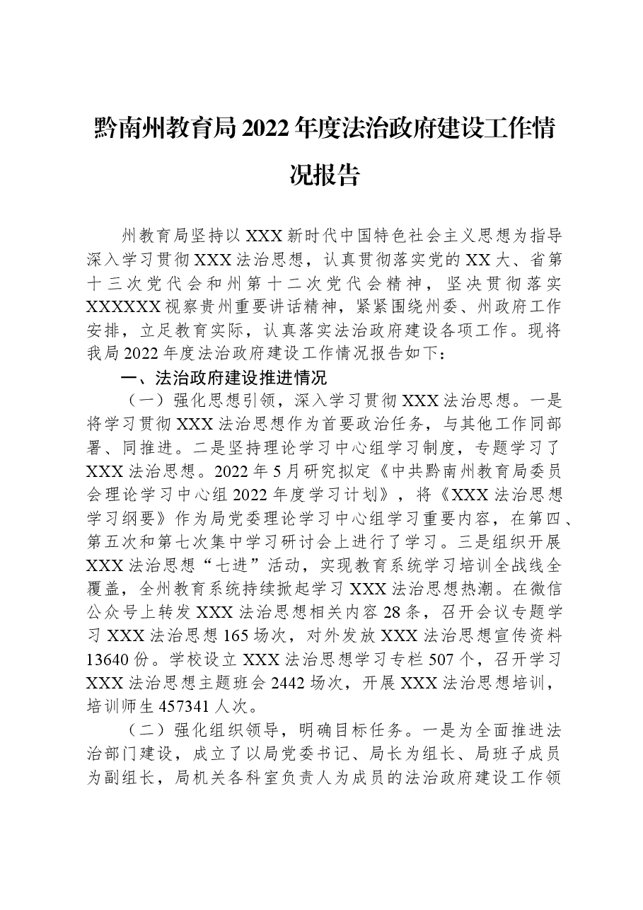 黔南州教育局2022年度法治政府建设工作情况报告.docx,第1页预览