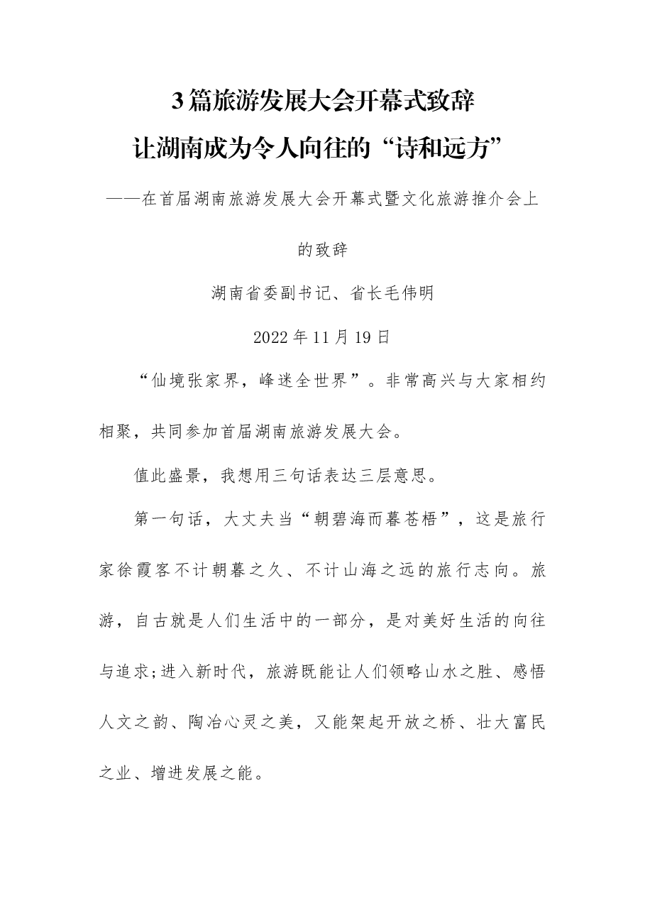 (3篇)旅游发展大会开幕式致辞.docx,第1页预览