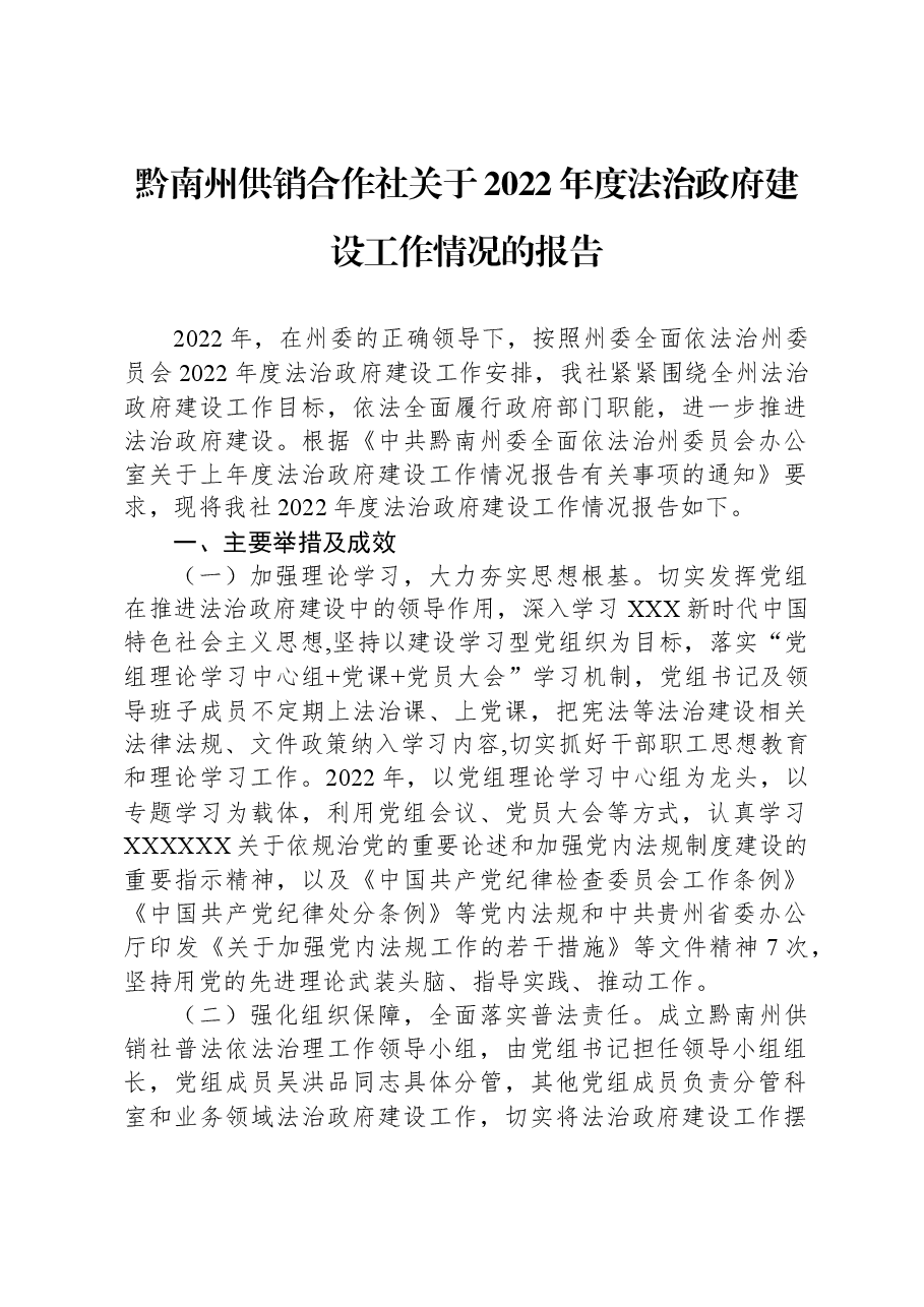 黔南州供销合作社关于2022年度法治政府建设工作情况的报告.docx,第1页预览