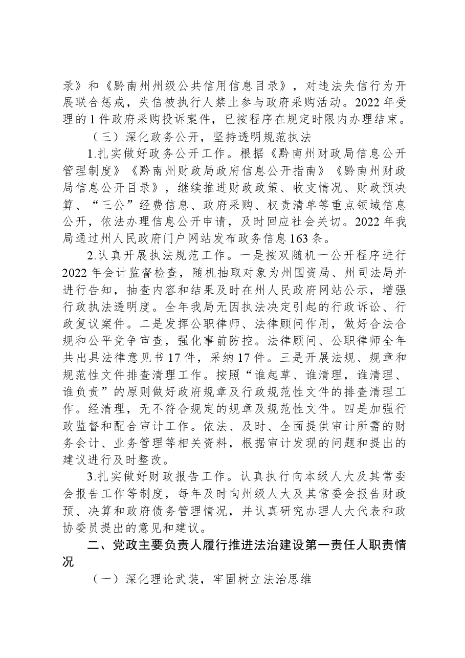 黔南州财政局关于2022年法治政府建设工作情况的报告.docx，第3页预览