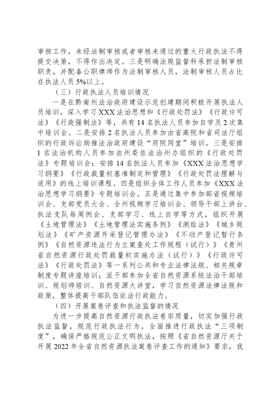 黔南州自然资源局2022年度行政执法工作报告.docx,第3页预览
