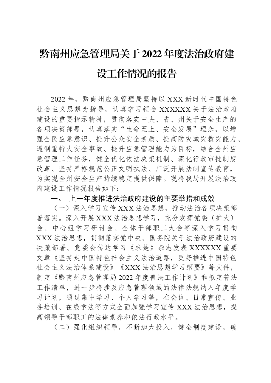 黔南州应急管理局关于2022年度法治政府建设工作情况的报告.docx，第1页预览