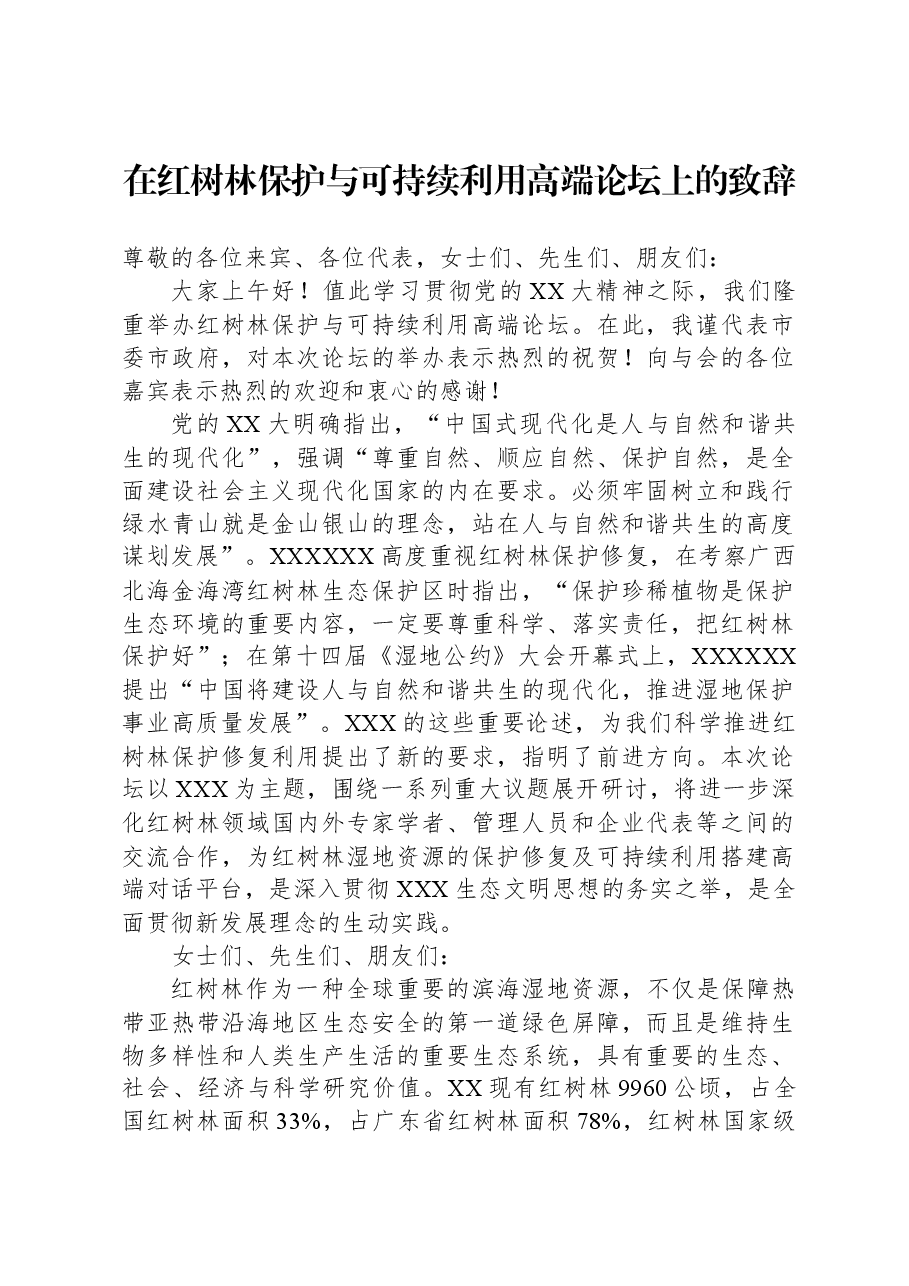 在红树林保护与可持续利用高端论坛上的致辞.docx,第1页预览