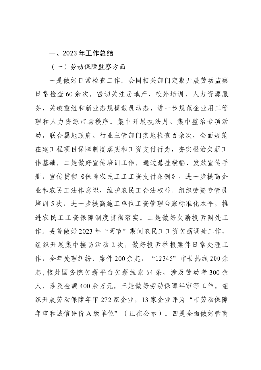 (监察、仲裁、征缴)2023年工作总结和2024年工作计划.docx,第1页预览