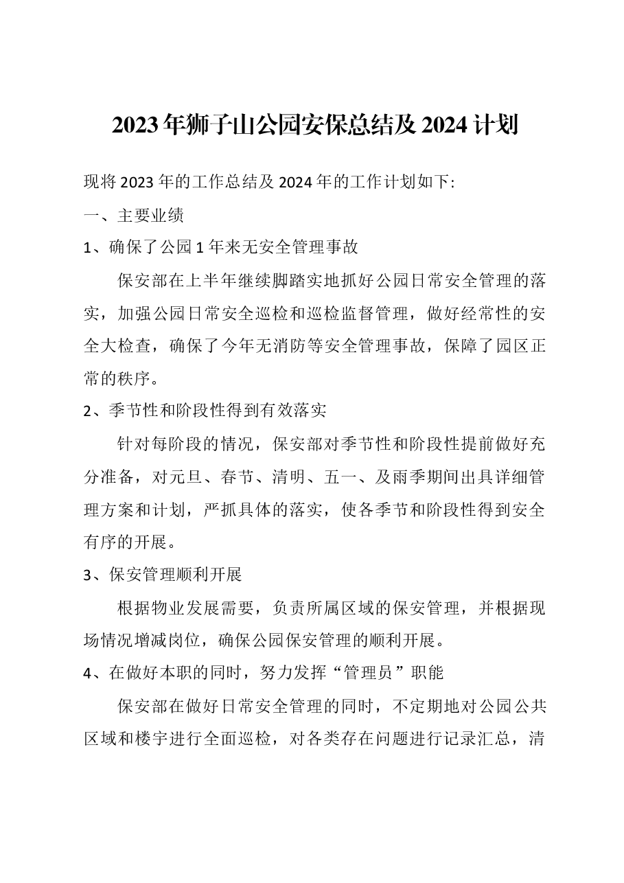 2023年狮子山公园安保年终总结及2024计划.docx,第1页预览