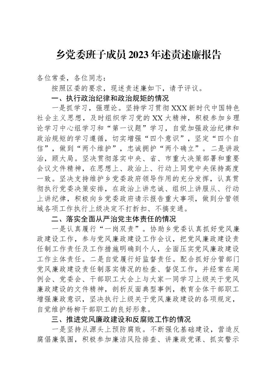 乡党委班子成员2023年述责述廉报告.docx,第1页预览