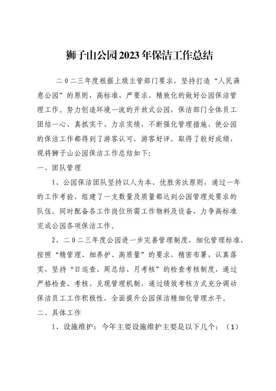 2023年狮子山公园保洁工作总结及2024计划.docx,第1页预览