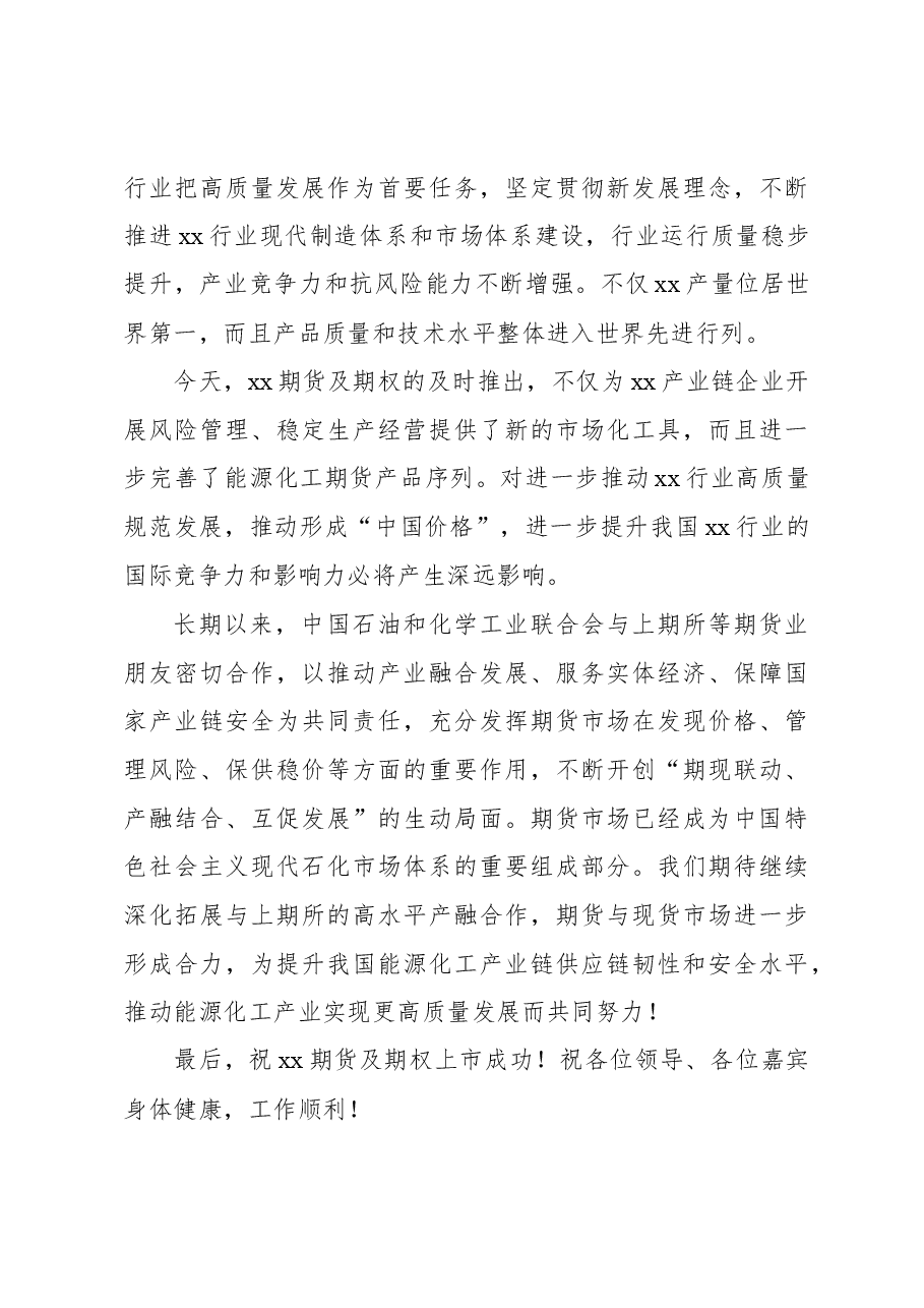 (3篇)在xx期货及期权上市活动上的致辞汇编(集团公司).docx,第4页预览