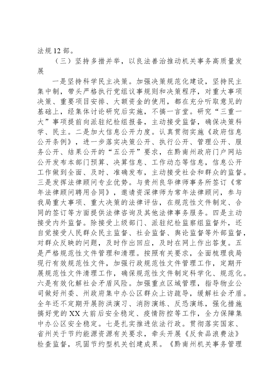黔南州机关事务管理局2022年度法治政府建设工作情况的报告.docx,第3页预览