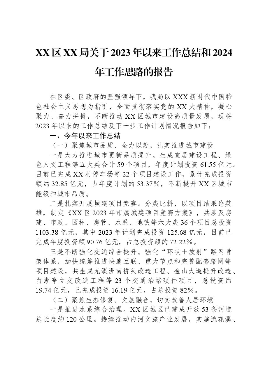 XX区XX局关于2023年以来工作总结和2024年工作思路的报告.docx，第1页预览