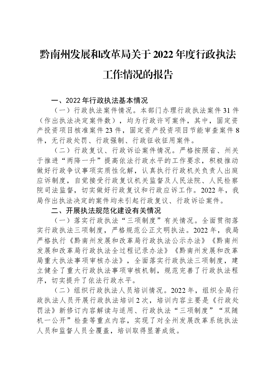 黔南州发展和改革局关于2022年度行政执法工作情况的报告.docx,第1页预览