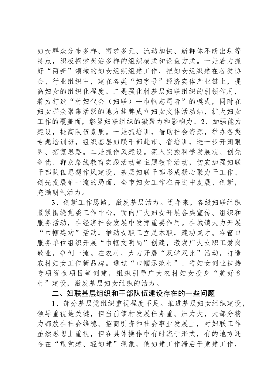 调研报告:关于新形势下加强妇联基层组织和干部队伍建设的思考.docx,第3页预览
