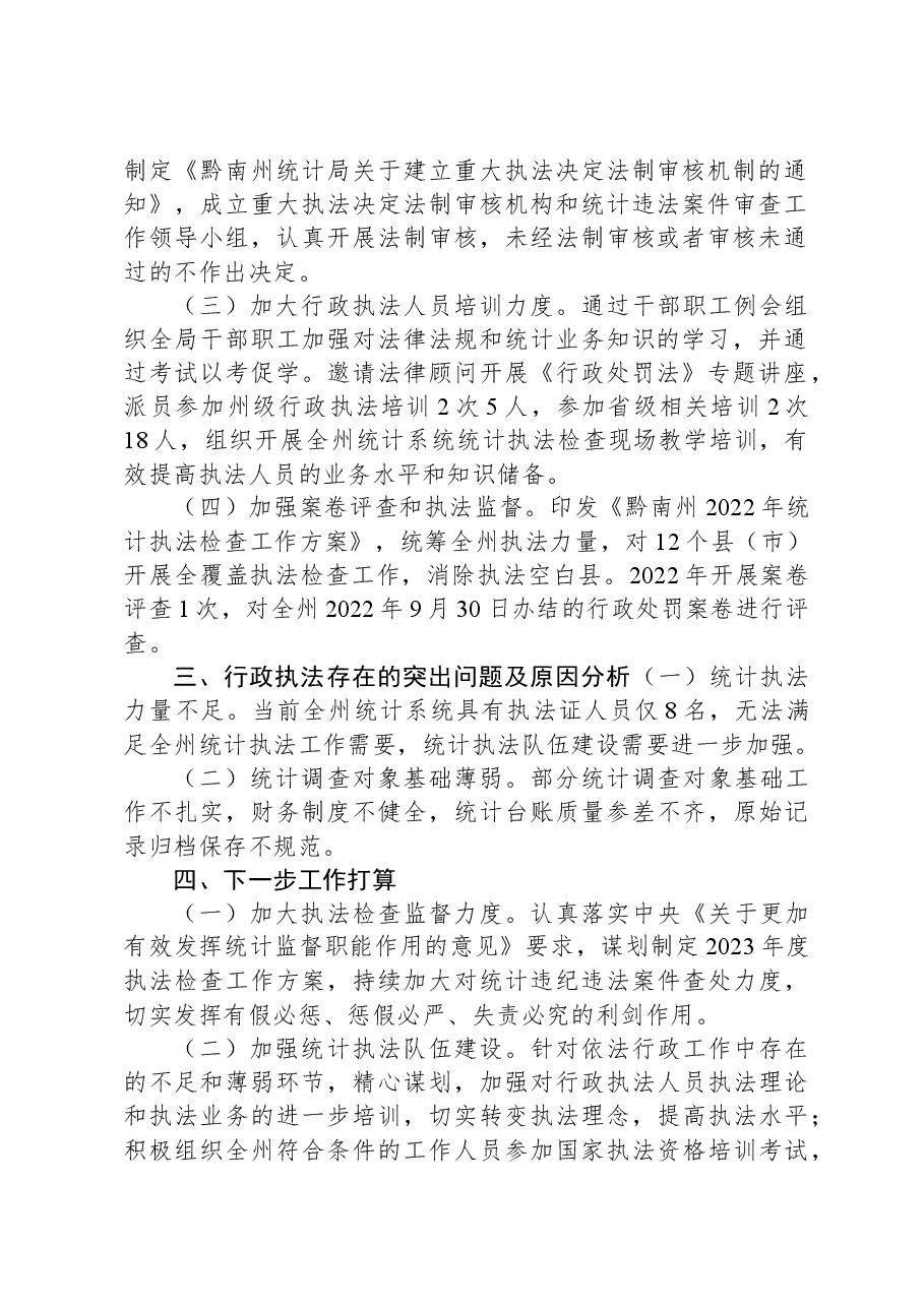 南州统计局2022年度行政执法工作情况报告.docx,第2页预览