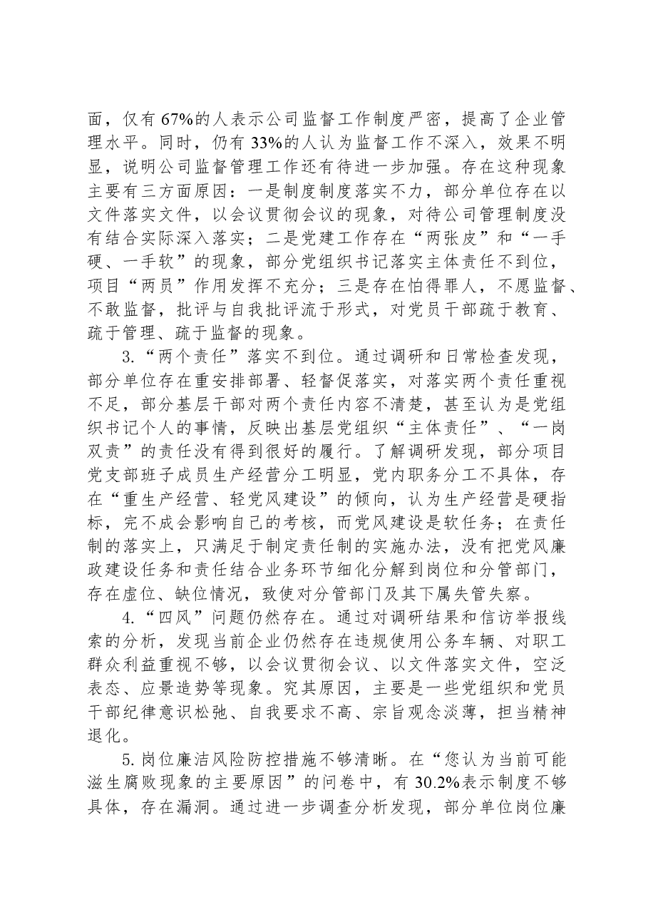 公司党风廉政建设与反腐败工作调研报告.docx,第4页预览