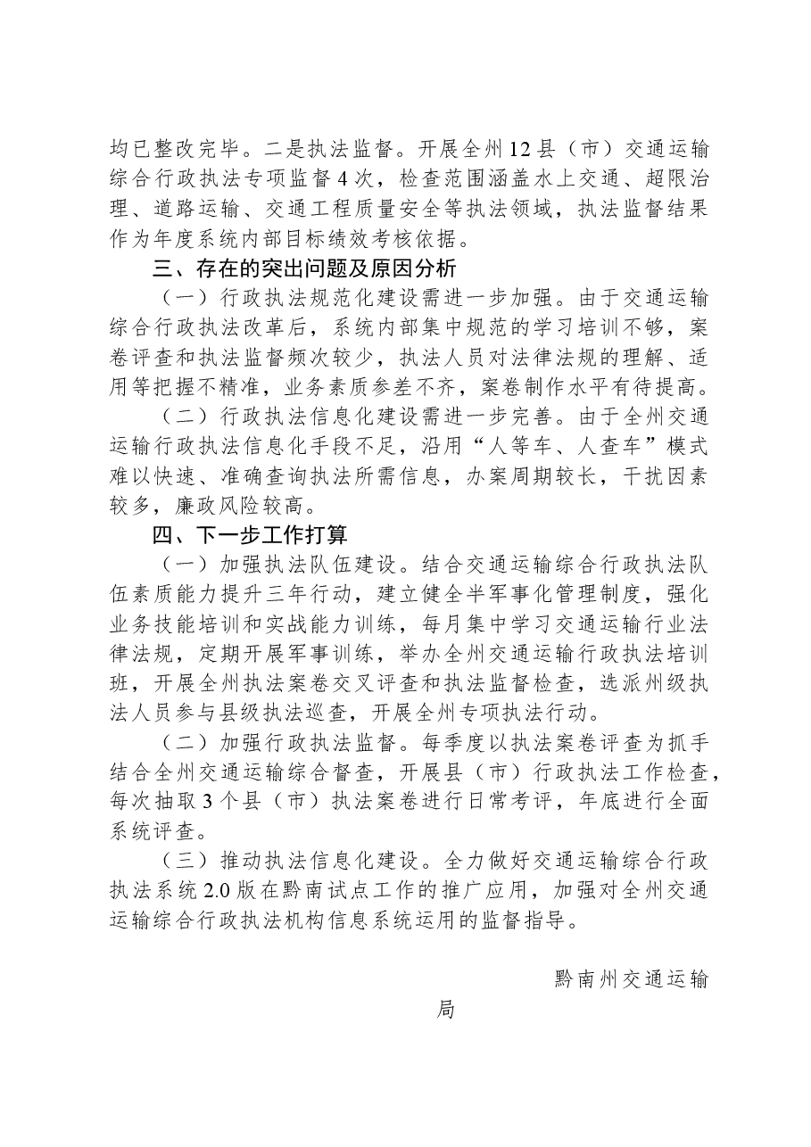 黔南州交通运输局2022年度行政执法工作情况报告.docx,第3页预览
