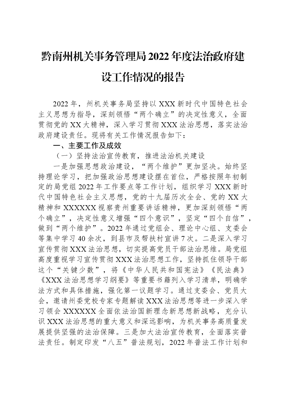 黔南州机关事务管理局2022年度法治政府建设工作情况的报告.docx,第1页预览