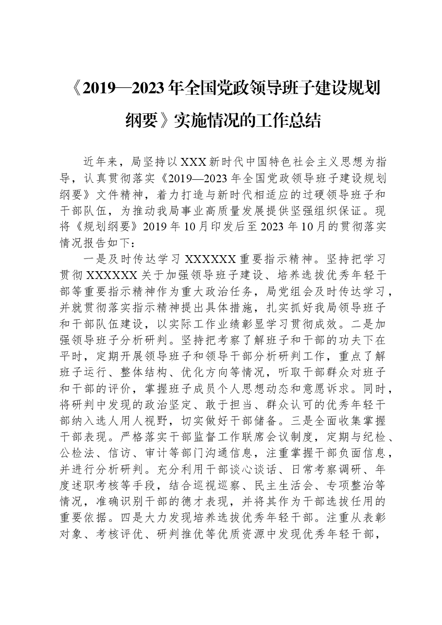 《2019—2023年全国党政领导班子建设规划纲要》实施情况的工作总结.docx，第1页预览