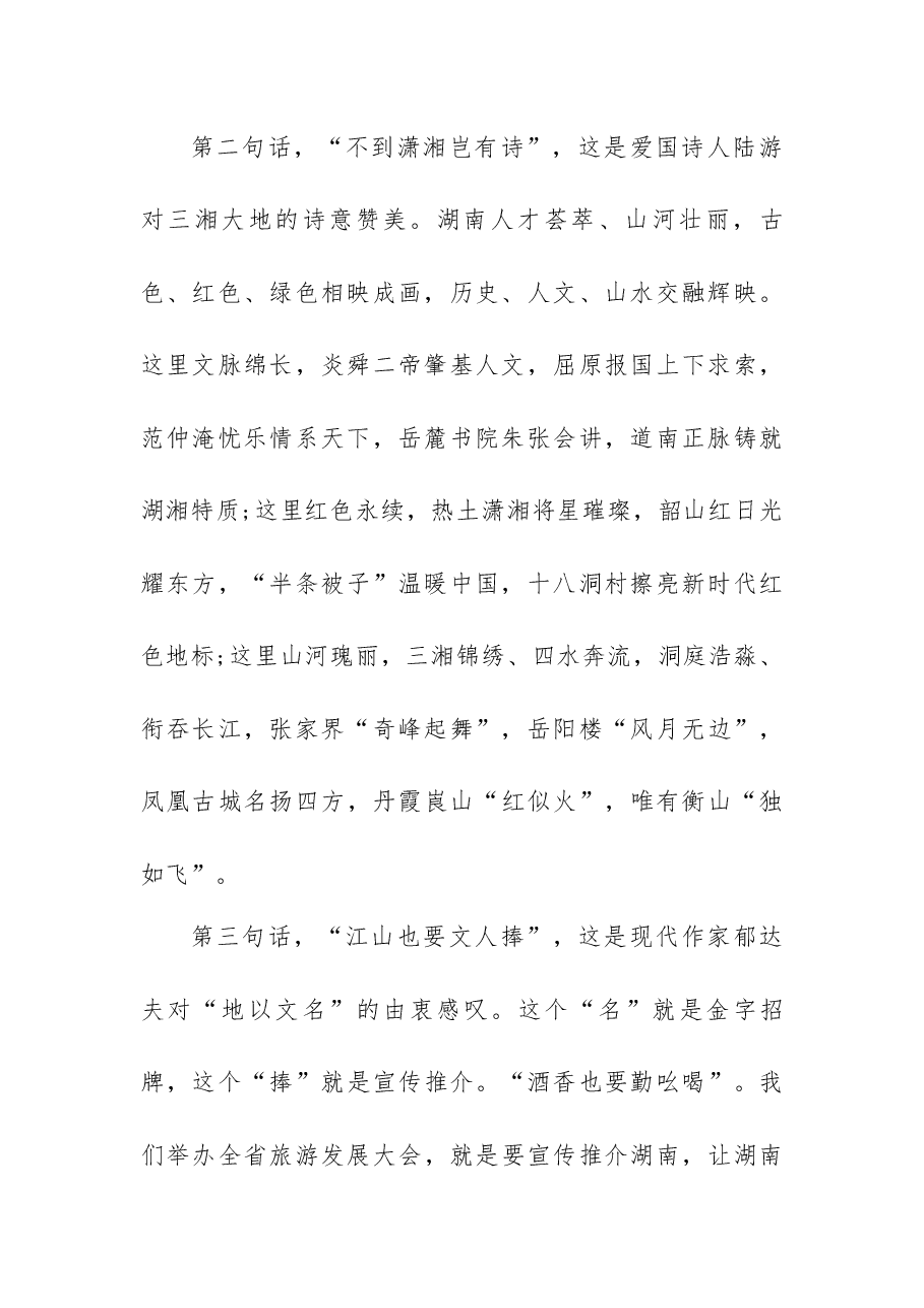 (3篇)旅游发展大会开幕式致辞.docx,第2页预览