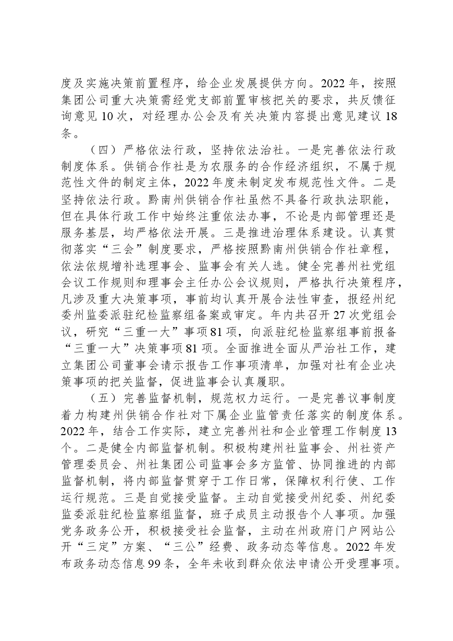 黔南州供销合作社关于2022年度法治政府建设工作情况的报告.docx,第3页预览