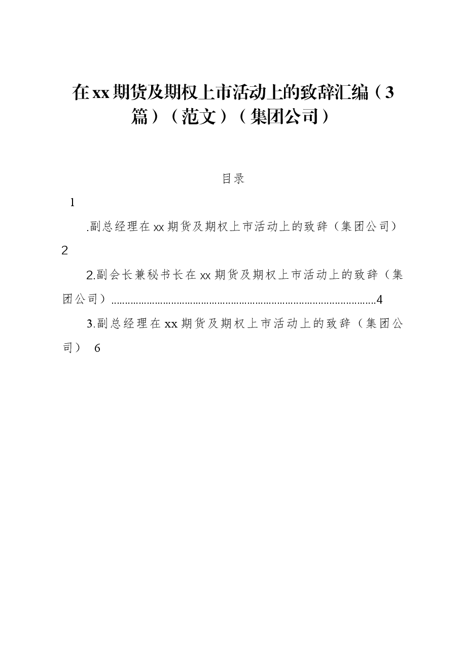 (3篇)在xx期货及期权上市活动上的致辞汇编(集团公司).docx,第1页预览